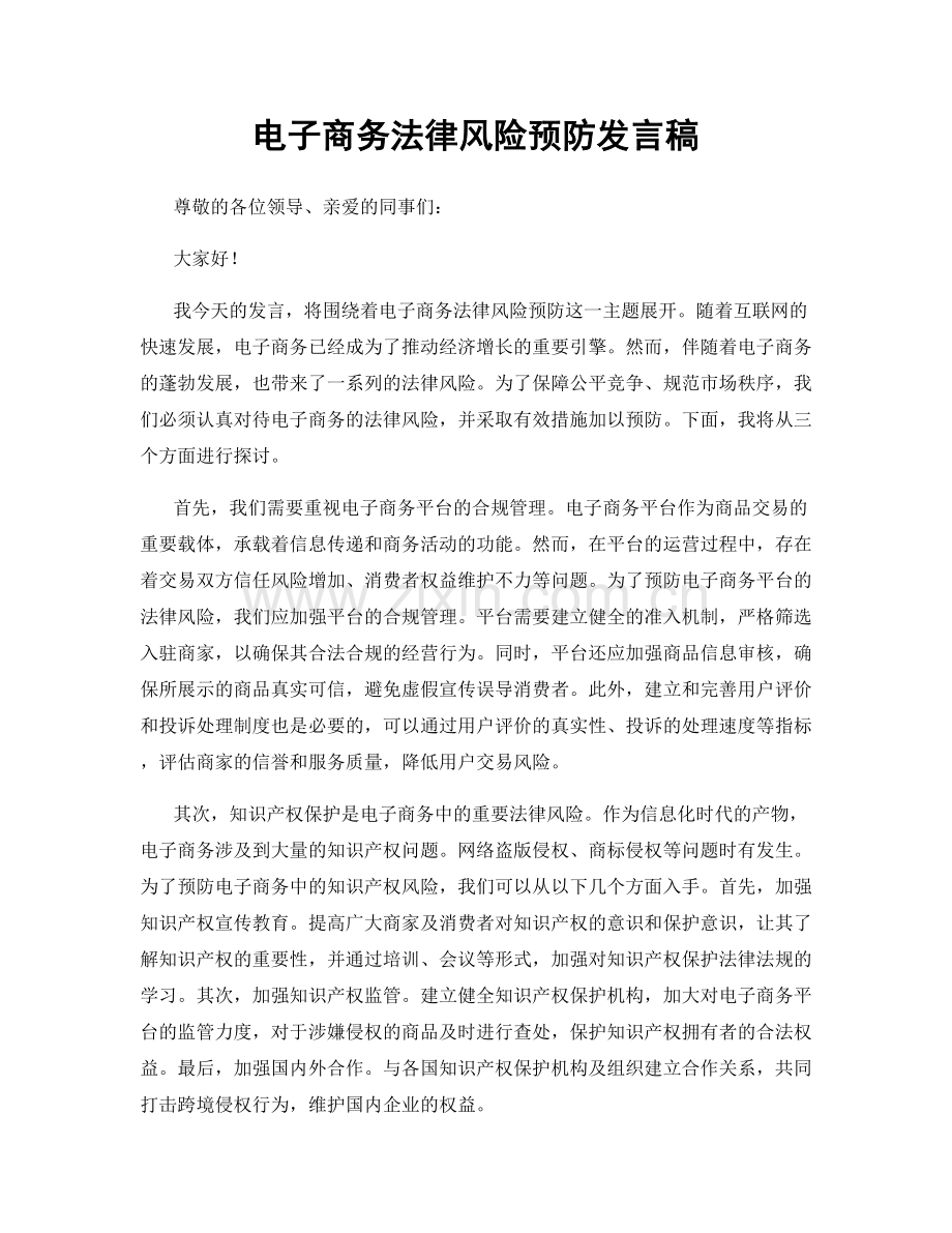 电子商务法律风险预防发言稿.docx_第1页