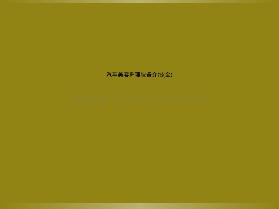 汽车美容护理设备介绍(全).ppt_第1页