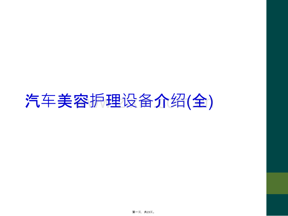 汽车美容护理设备介绍(全).ppt_第2页