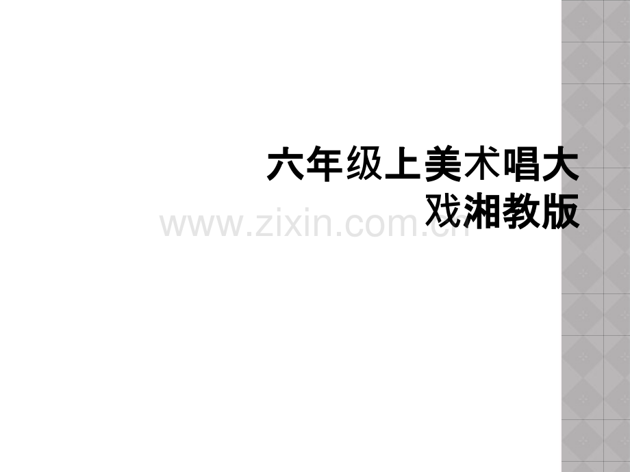 六年级上美术唱大戏湘教版.ppt_第1页