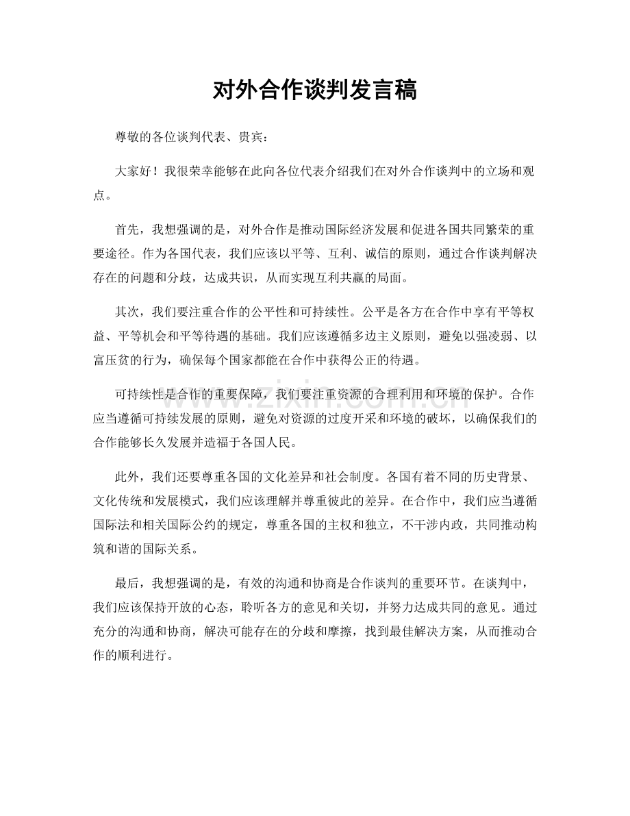 对外合作谈判发言稿.docx_第1页