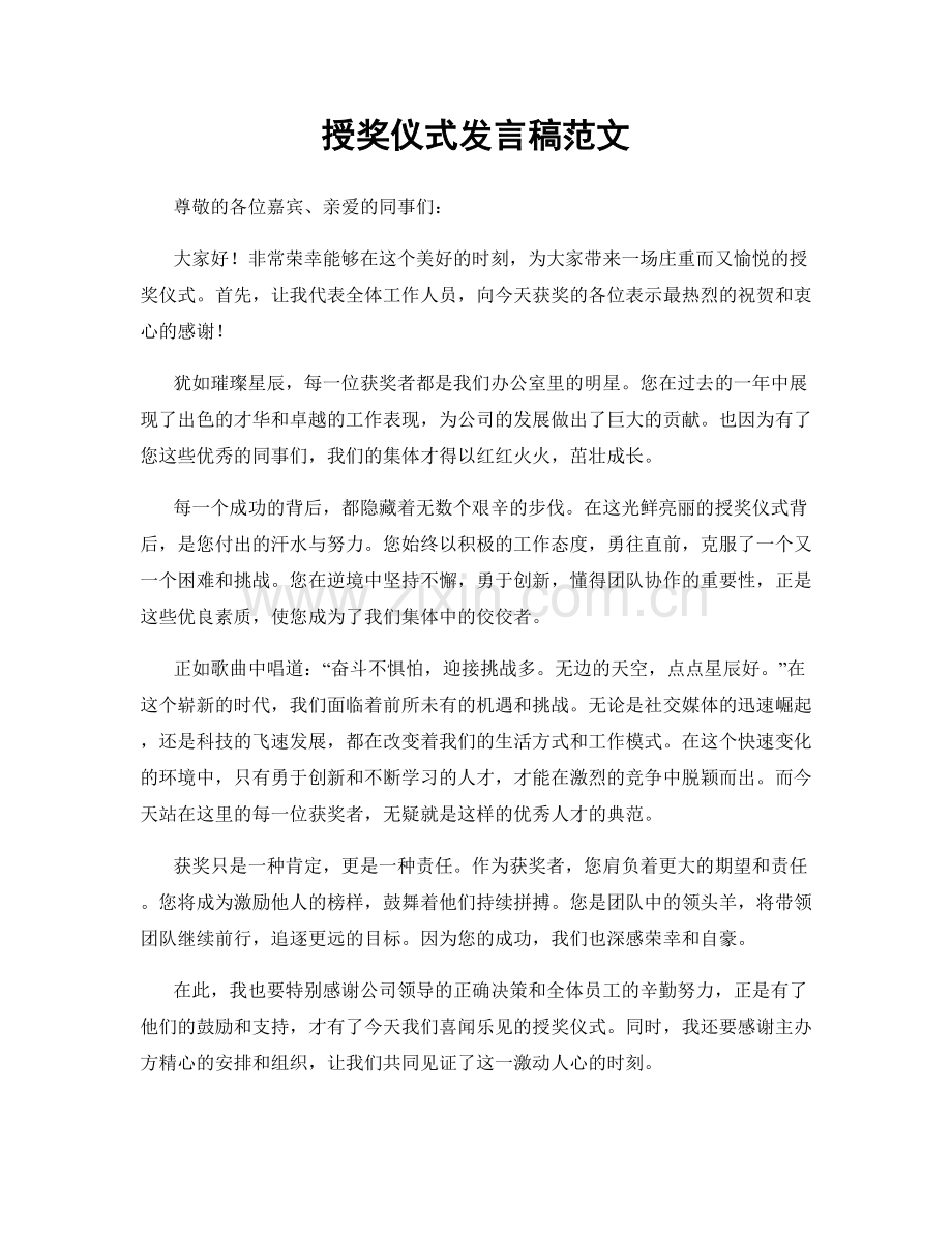 授奖仪式发言稿范文.docx_第1页