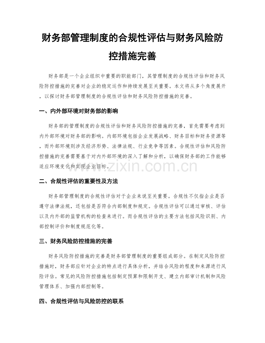 财务部管理制度的合规性评估与财务风险防控措施完善.docx_第1页