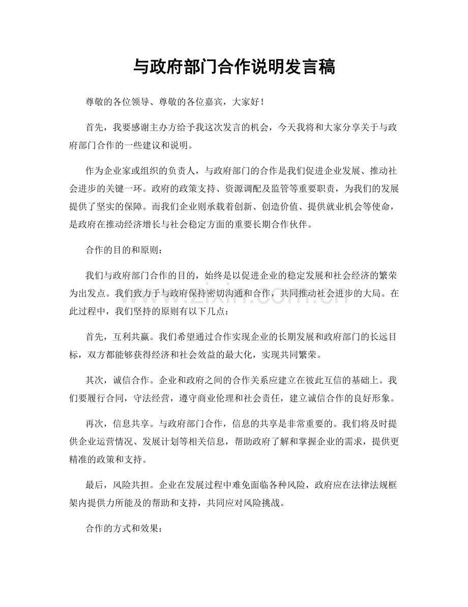 与政府部门合作说明发言稿.docx_第1页
