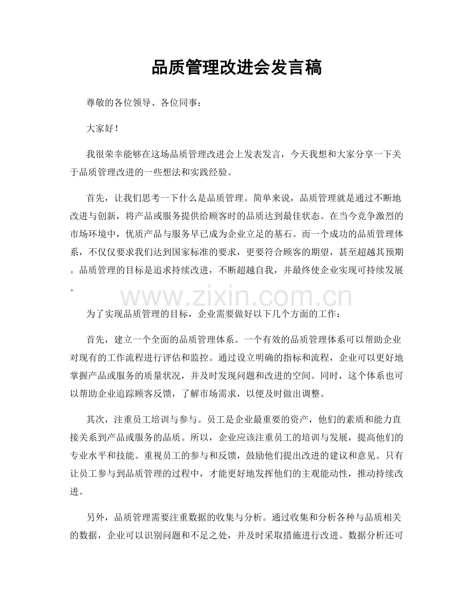 品质管理改进会发言稿.docx_第1页