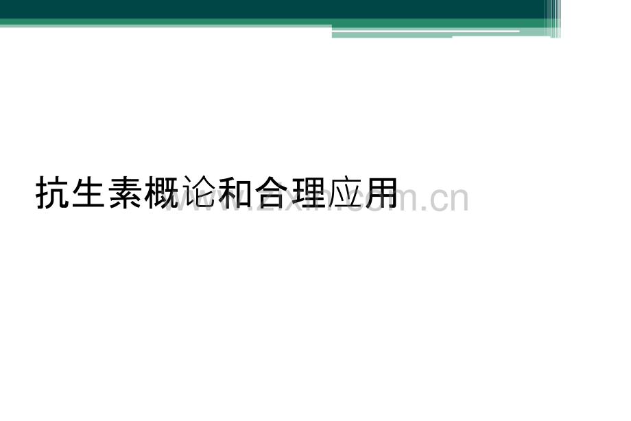 抗生素概论和合理应用.ppt_第1页