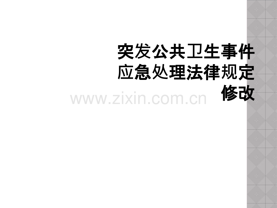 突发公共卫生事件应急处理法律规定修改.ppt_第1页