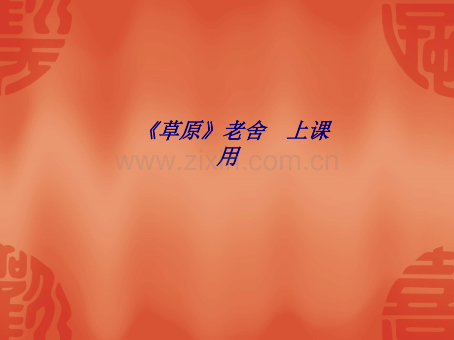 《草原》老舍--上课用专题培训课件.ppt_第1页