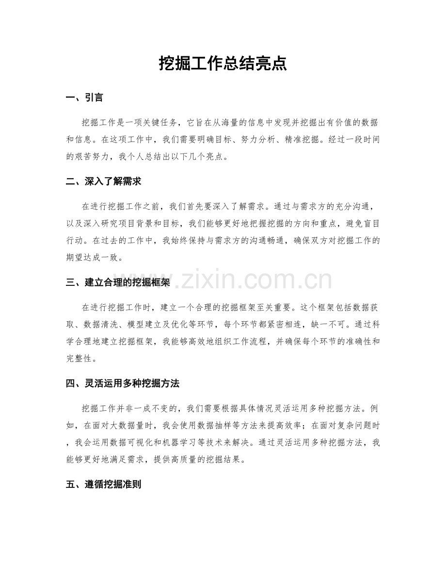 挖掘工作总结亮点.docx_第1页