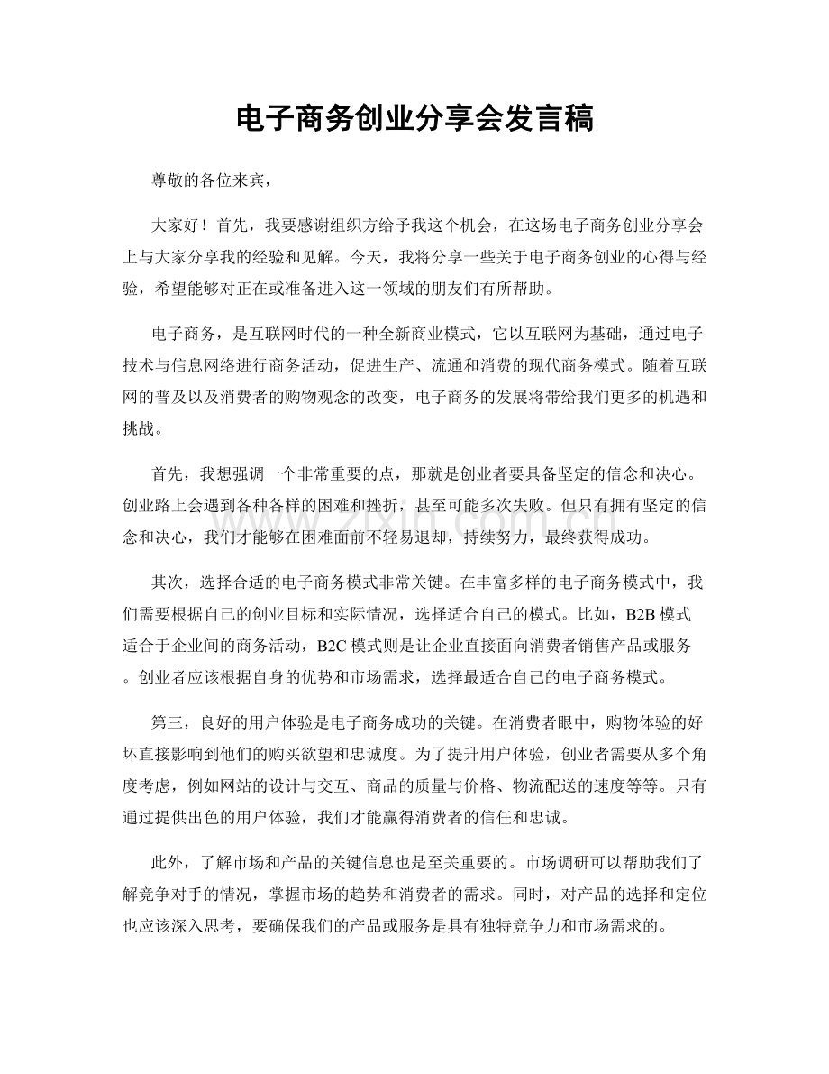 电子商务创业分享会发言稿.docx_第1页