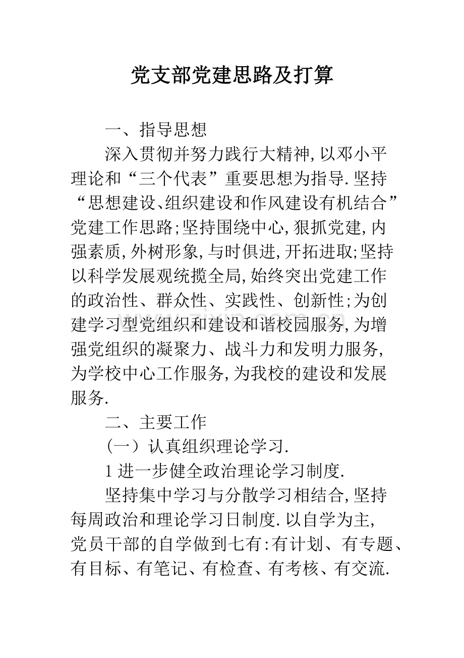 党支部党建思路及打算.docx_第1页