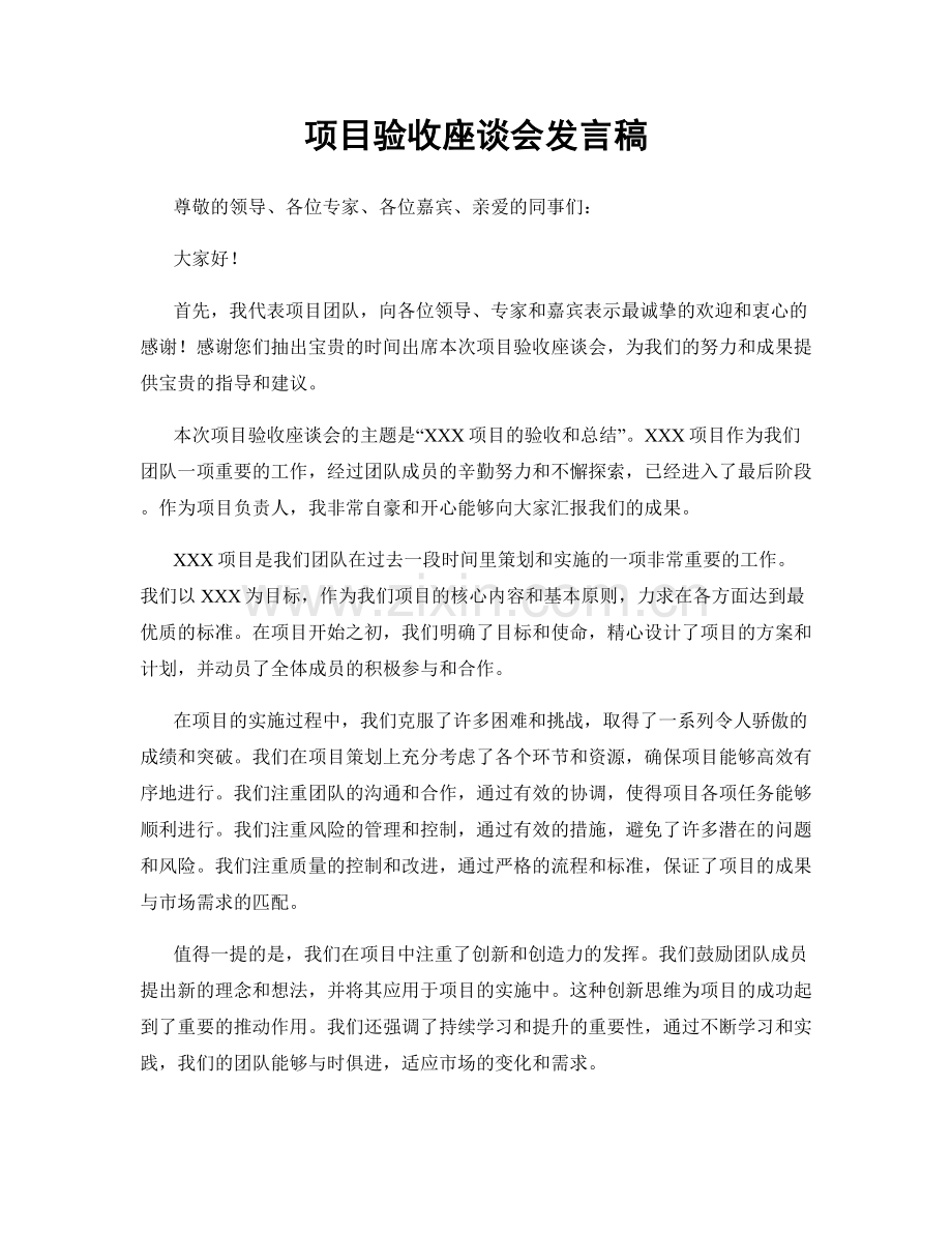 项目验收座谈会发言稿.docx_第1页
