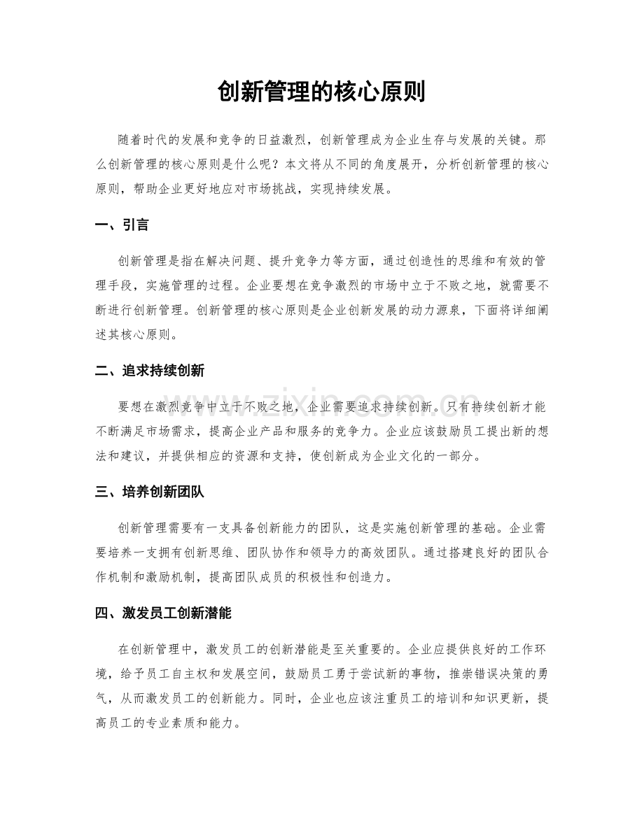 创新管理的核心原则.docx_第1页