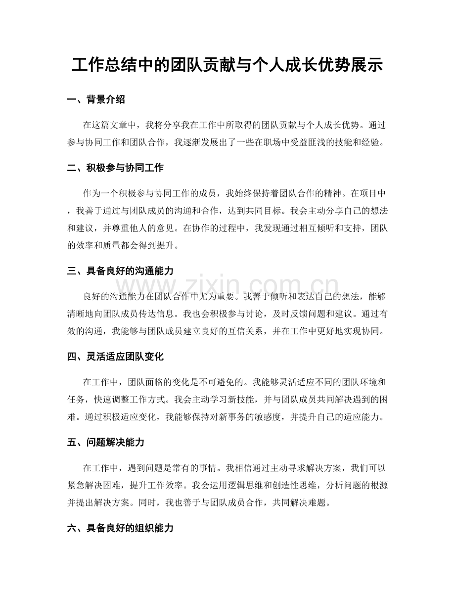 工作总结中的团队贡献与个人成长优势展示.docx_第1页
