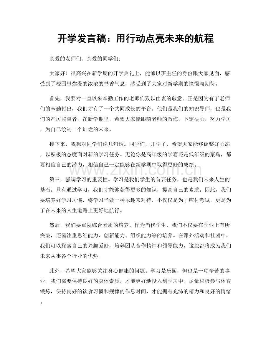 开学发言稿：用行动点亮未来的航程.docx_第1页