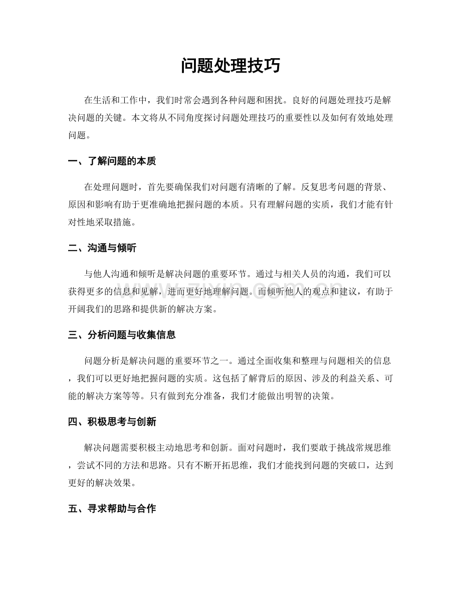 问题处理技巧.docx_第1页