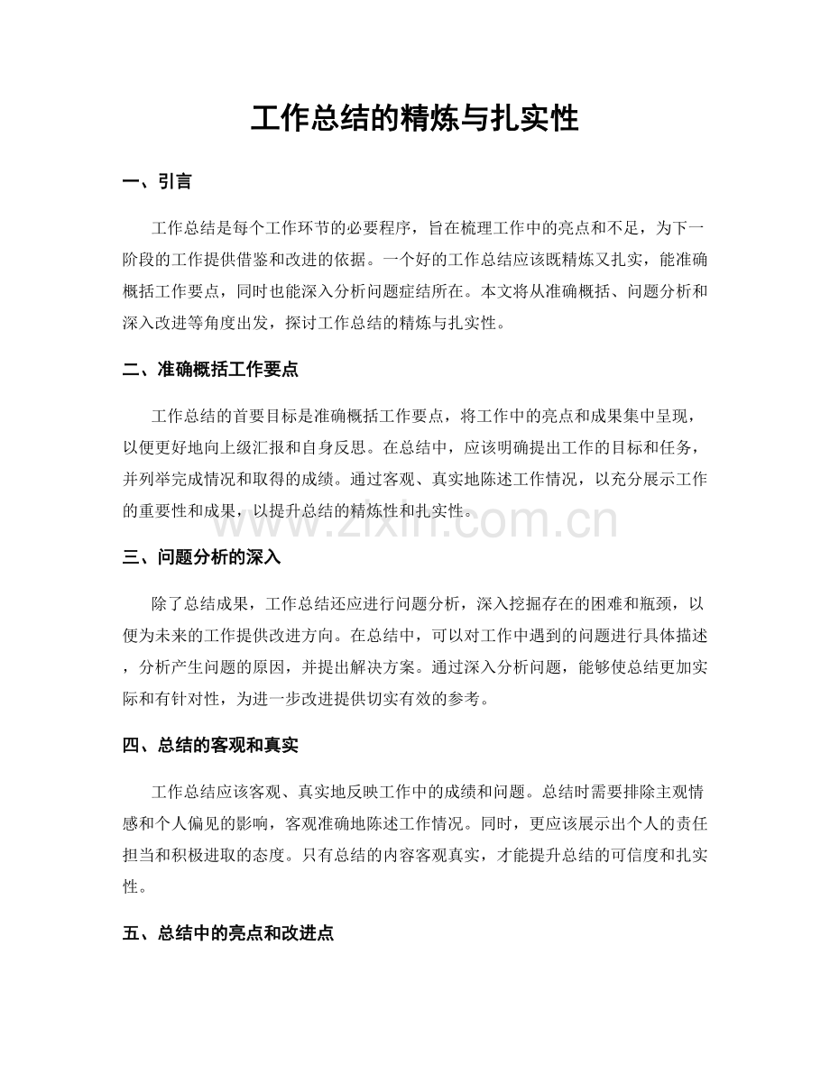 工作总结的精炼与扎实性.docx_第1页