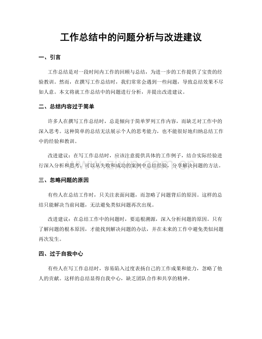 工作总结中的问题分析与改进建议.docx_第1页