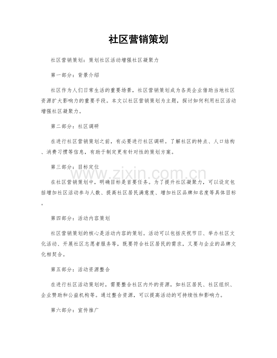 社区营销策划.docx_第1页