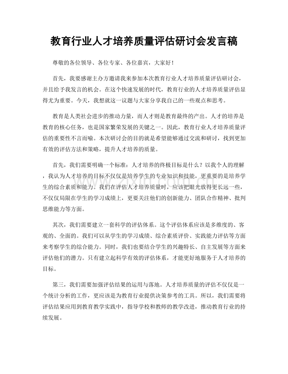 教育行业人才培养质量评估研讨会发言稿.docx_第1页