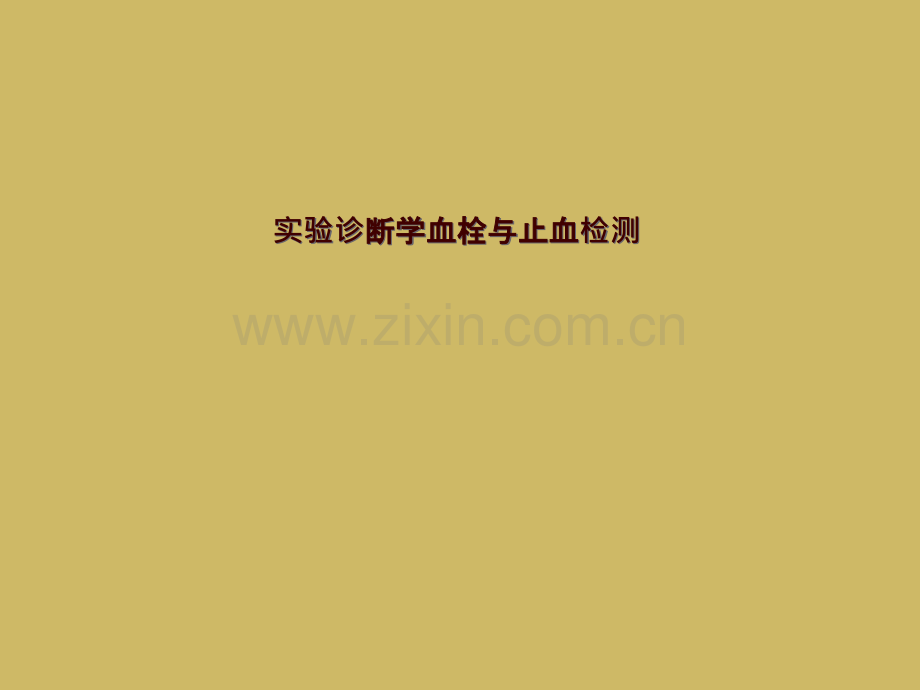 实验诊断学血栓与止血检测.pptx_第1页