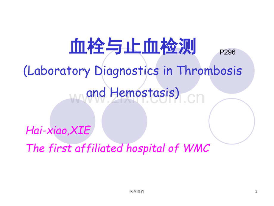 实验诊断学血栓与止血检测.pptx_第2页