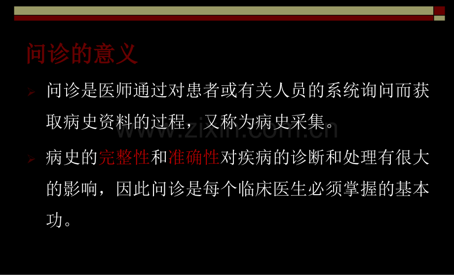 问诊的内容及技巧.ppt_第2页