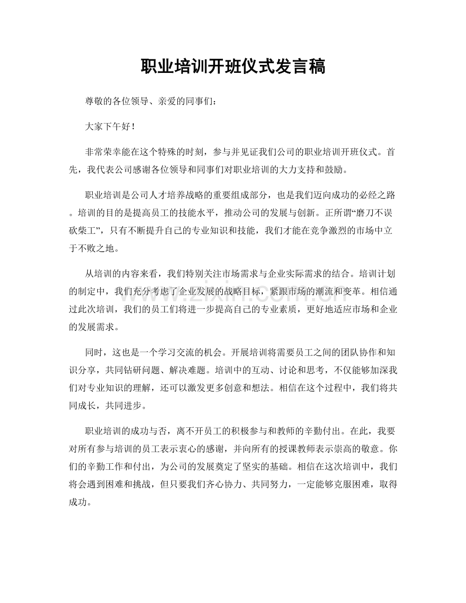 职业培训开班仪式发言稿.docx_第1页