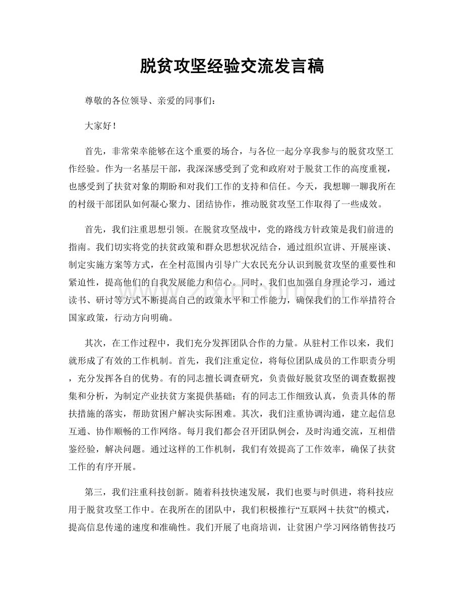 脱贫攻坚经验交流发言稿.docx_第1页