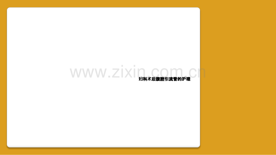 妇科术后腹腔引流管的护理.ppt_第1页