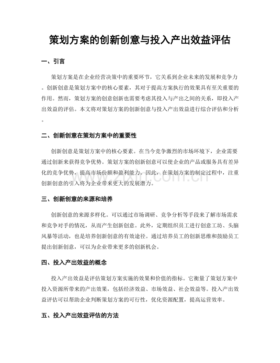 策划方案的创新创意与投入产出效益评估.docx_第1页