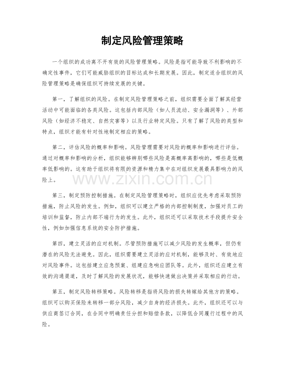 制定风险管理策略.docx_第1页