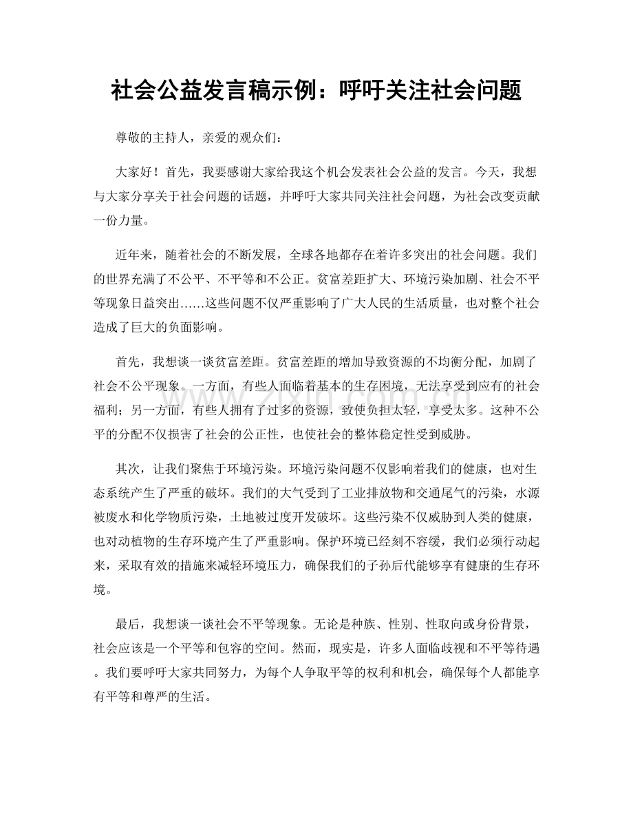 社会公益发言稿示例：呼吁关注社会问题.docx_第1页