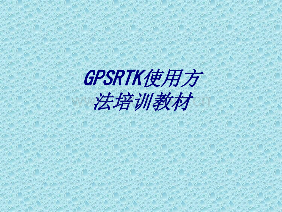 GPSRTK使用方法培训教材专题培训课件.ppt_第1页