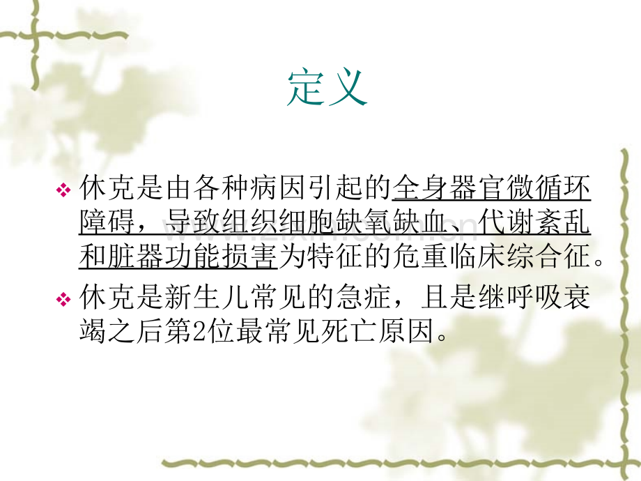 PPT医学课件新生儿休克的诊治讲义.ppt_第1页