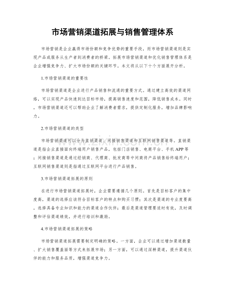 市场营销渠道拓展与销售管理体系.docx_第1页
