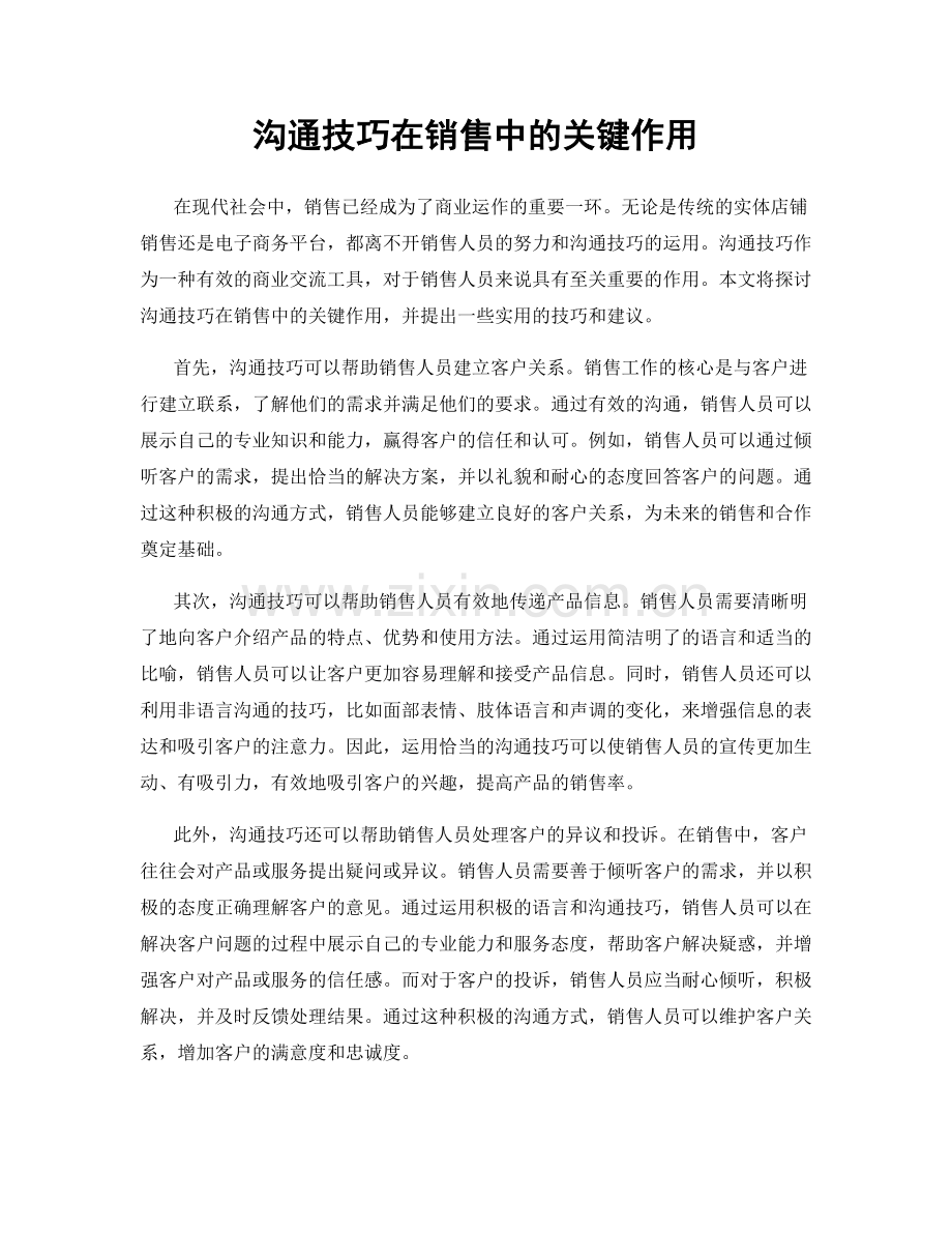 沟通技巧在销售中的关键作用.docx_第1页