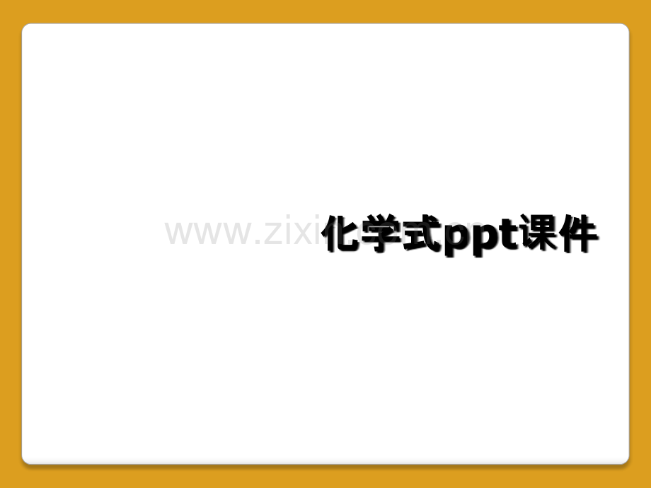 化学式ppt课件.ppt_第1页