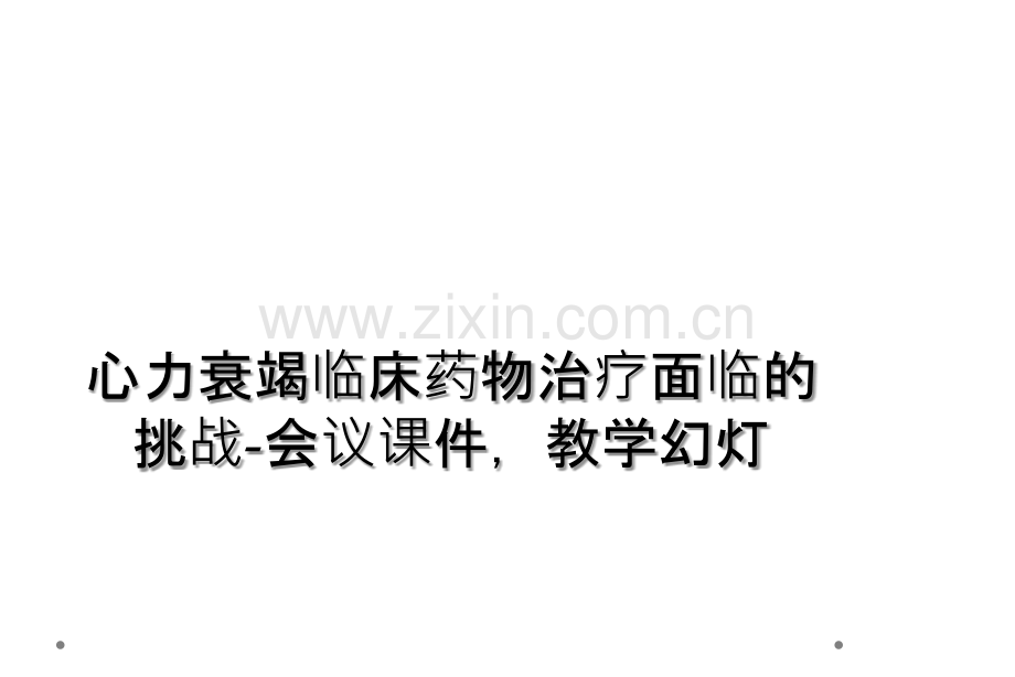 心力衰竭临床药物治疗面临的挑战-会议课件-教学幻灯.ppt_第1页