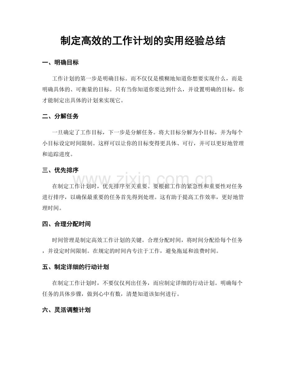制定高效的工作计划的实用经验总结.docx_第1页