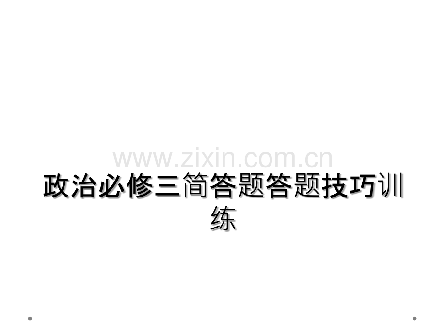 政治必修三简答题答题技巧训练.ppt_第1页