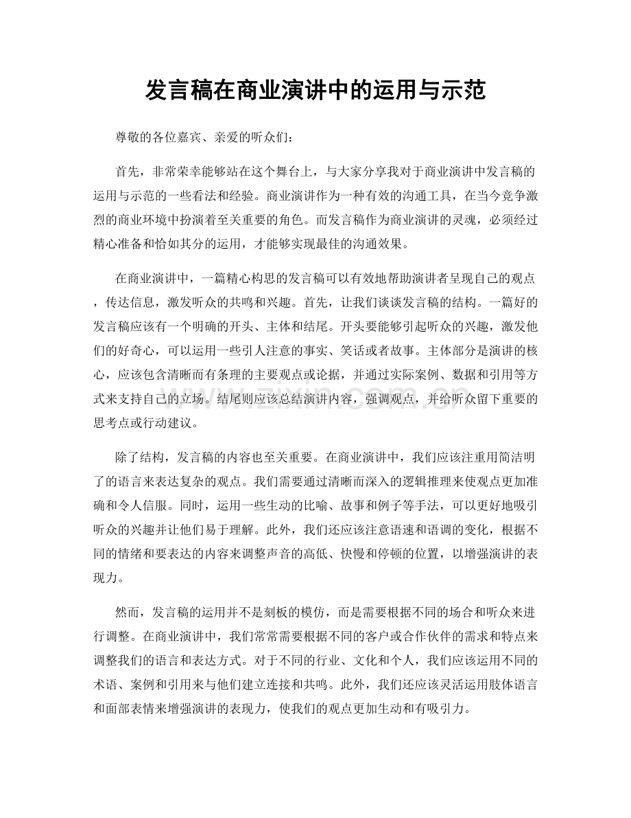 发言稿在商业演讲中的运用与示范.docx_第1页