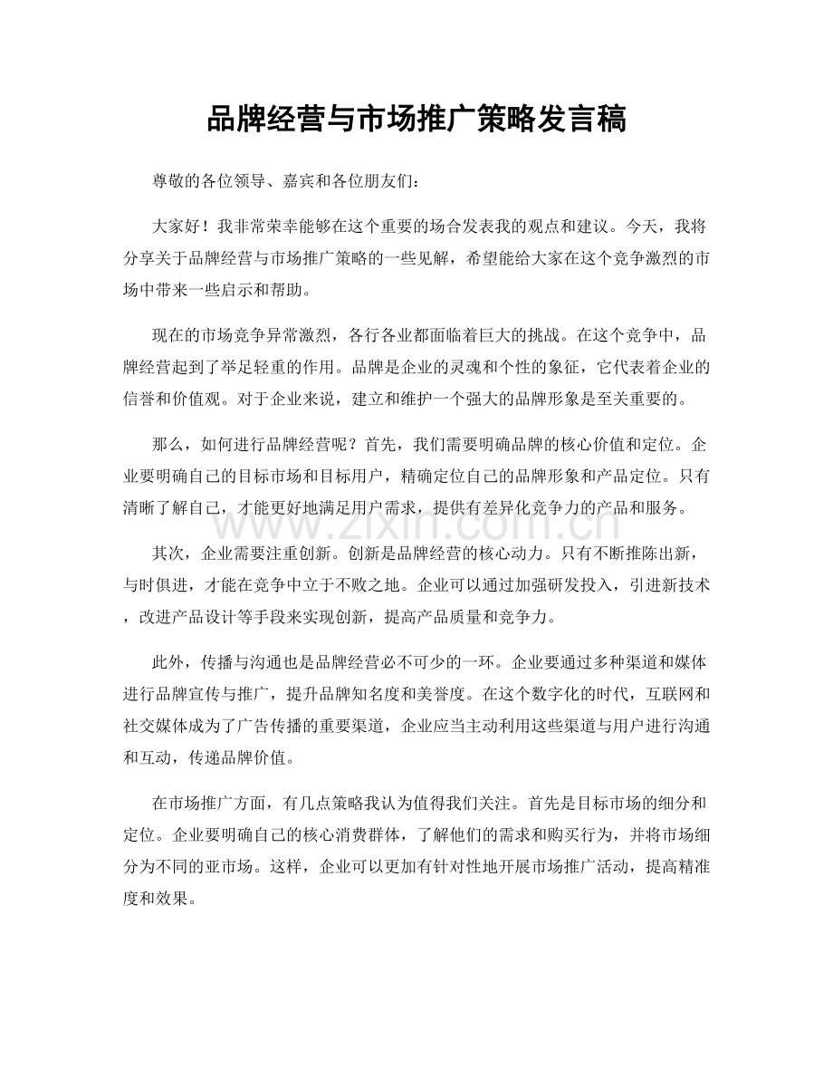 品牌经营与市场推广策略发言稿.docx_第1页
