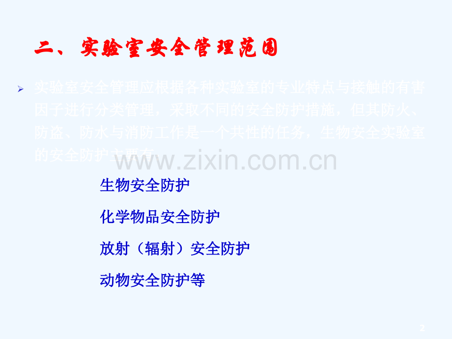 实验室生物安全NEW.ppt_第2页
