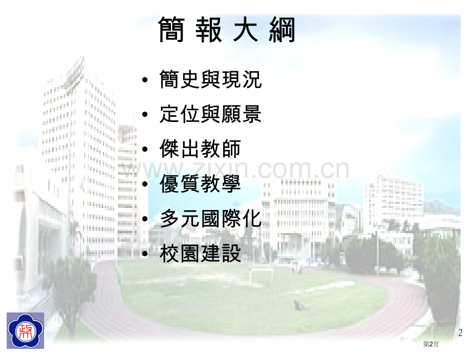 九十五学年度一学期新生始业教育市公开课一等奖百校联赛特等奖课件.pptx_第2页