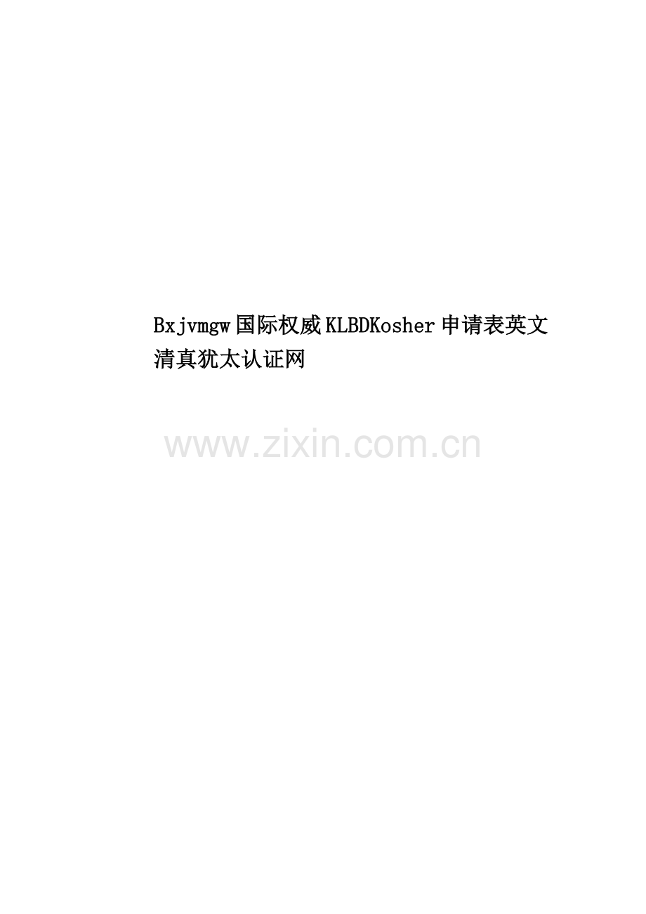 Bxjvmgw国际权威KLBDKosher申请表英文清真犹太认证网.doc_第1页