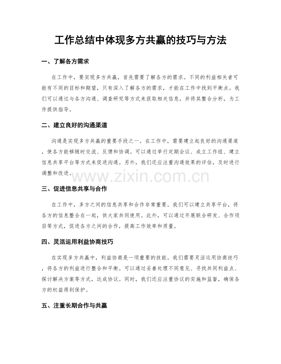 工作总结中体现多方共赢的技巧与方法.docx_第1页