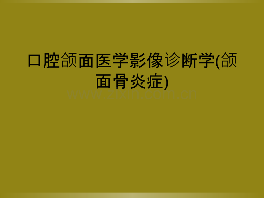 口腔颌面医学影像诊断学(颌面骨炎症).ppt_第1页