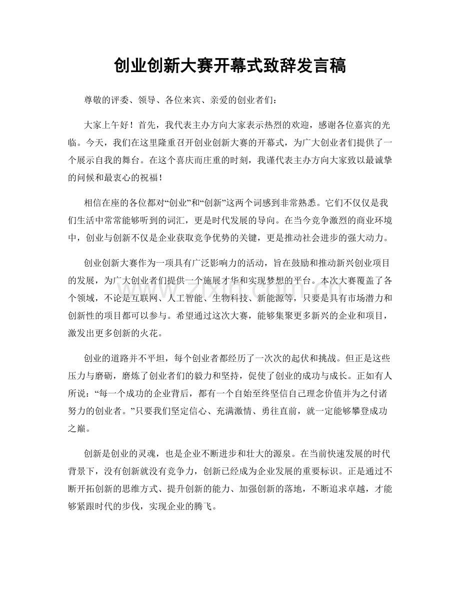 创业创新大赛开幕式致辞发言稿.docx_第1页