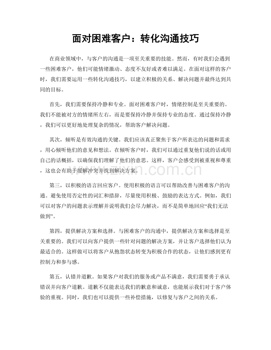 面对困难客户：转化沟通技巧.docx_第1页